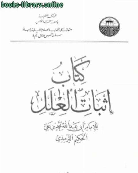 كتاب إثبات العلل لـ محمد بن عمر بحرق الحضرمي