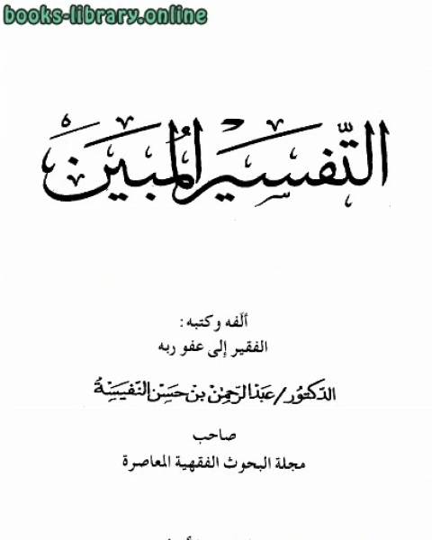 كتاب التفسير المبين لـ عبد الرحمن بن حسن النفيسة
