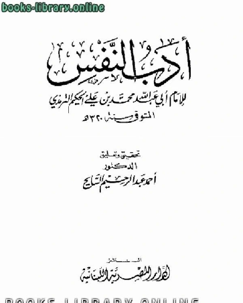 كتاب أدب النفس ت السائح لـ محمد بن علي الحكيم الترمذي