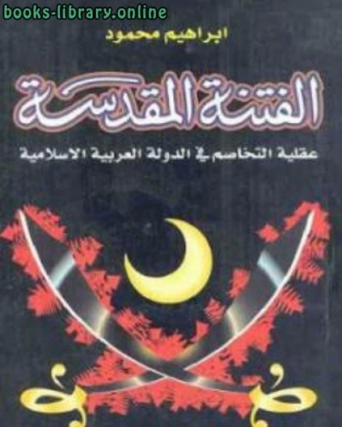 كتاب الفتنة المقدسة عقلية التخاصم في الدولة العربية الإسلامية لـ محمد العربي الخطابي