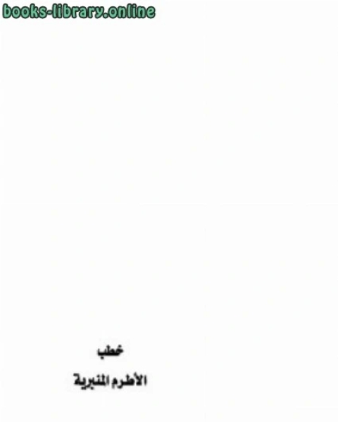 كتاب خطب الأطرم المنبرية لـ محمد سعيد الحافظ