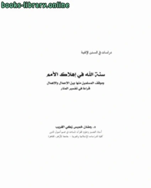 كتاب سنة الله في إهلاك الأمم وموقف المسلمين منها بين الأعمال والإهمال لـ علاء حسين عبد
