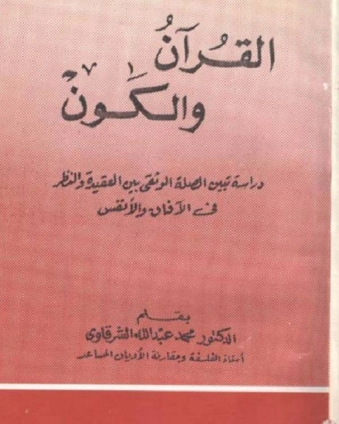 كتاب القرآن والكون لـ عبد السلام بن تيمية الحراني مجد الدين ابو البركات