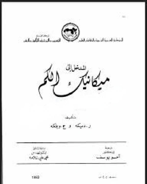 كتاب المدخل إلى ميكانيكا الكم لـ احمد فال بن الدين