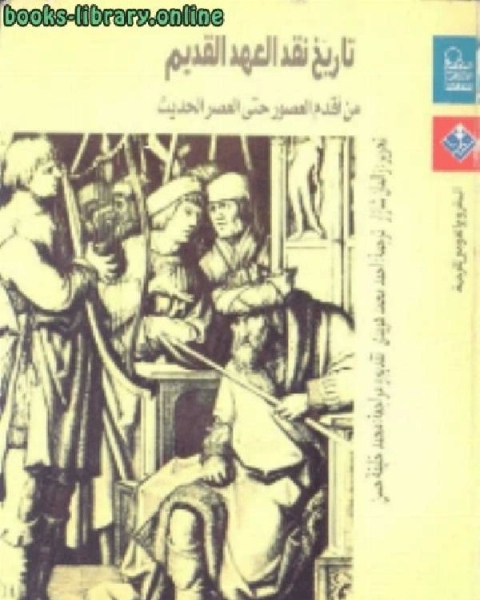كتاب تاريخ نقد العهد القديم من أقدم العصور حتى العصر الحديث ت زالمان شازار لـ شريف عرفة