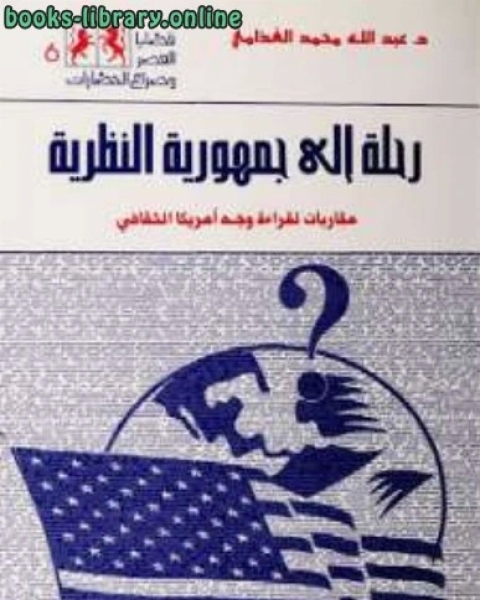 كتاب رحلة الى جمهورية النظرية مقاربات لقراءة وجه أمريكا الثقافي لـ احمد بن حنبل رواية المروزي