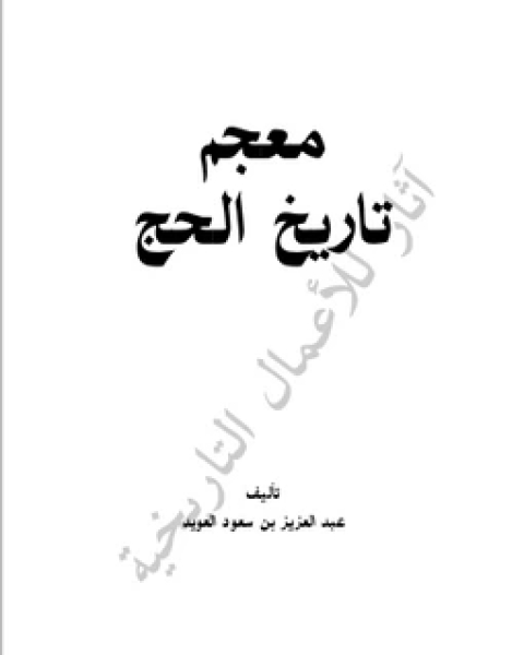 كتاب معجم تاريخ الحج لـ عبدالعزيز بن سعود العويد