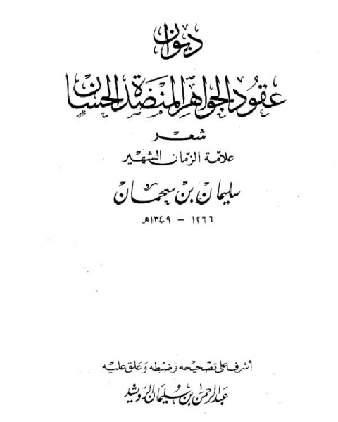 كتاب ديوان عقود الجواهر المنضدة الحسان لـ فؤاد حداد