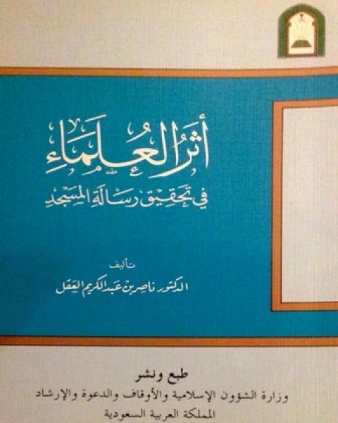 أثر العلماء في تحقيق رسالة المسجد ط الأوقاف السعودية