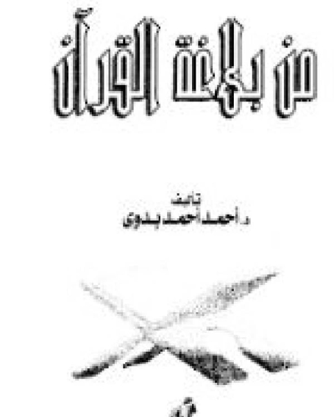 كتاب من بلاغة القرآن لـ احمد احمد بدوي