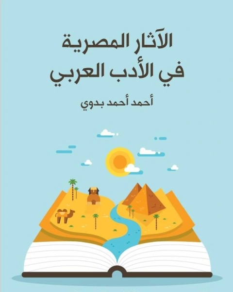 كتاب الاثار المصرية فى الادب العربي لـ خير الله سعيد