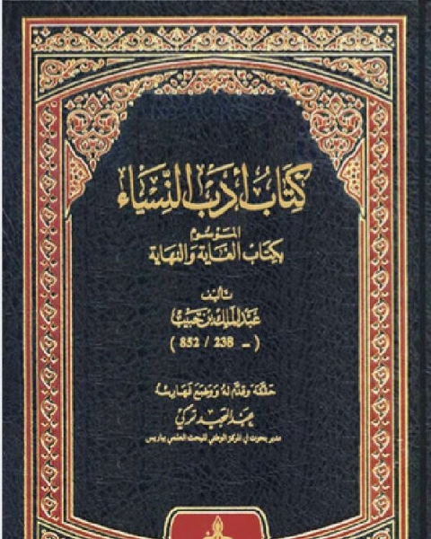 كتاب ادب النساء الموسوم بكتابة الغايات والنهايات لـ الحسين القمري