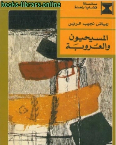 كتاب المسيحيون والعروبة لـ محمد المكي الناصري