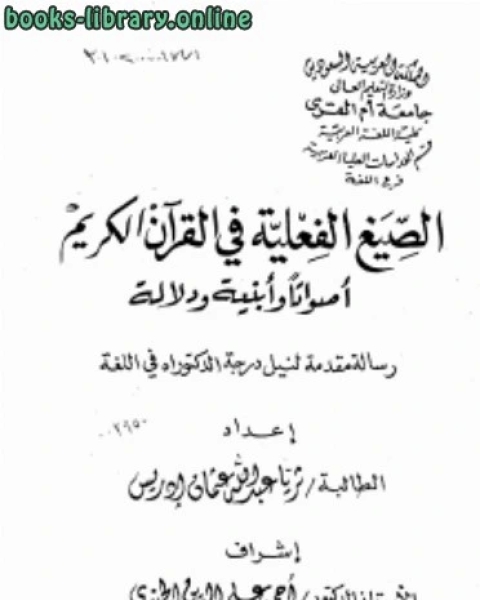 الصيغ الفعلية في القرآن الكريم أصواتاً وأبنية ودلالة الفهارس