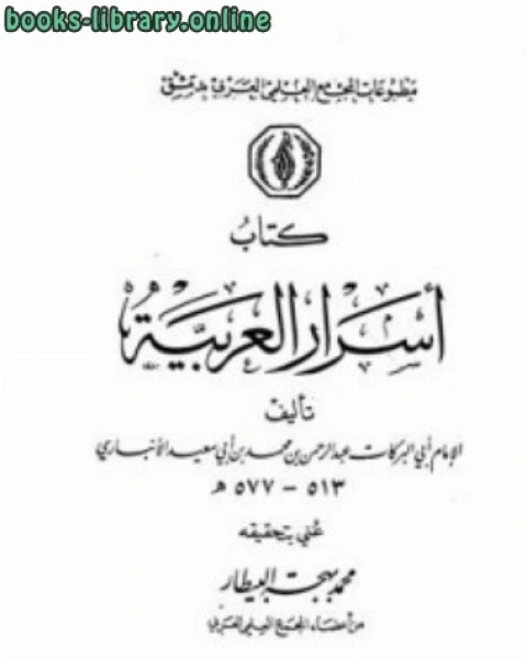كتاب أسرار العربية ط المجمع العلمي لـ اسماعيل بن اسحاق القاضي
