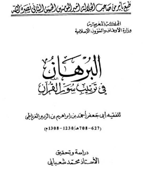 كتاب البرهان في ترتيب سور القرآن ط المغرب لـ احمد عبد المعطي حجازي