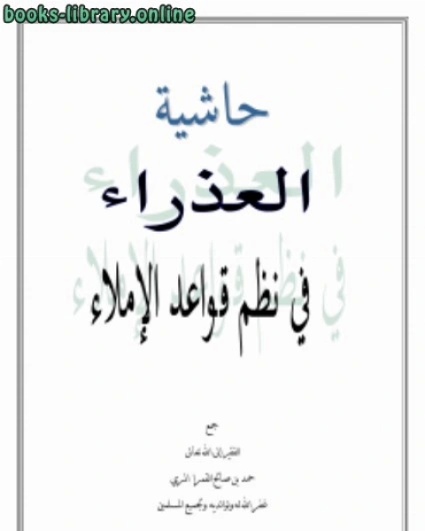 كتاب حاشية العذراء في نظم قواعد الإملاء لـ ابراهيم ابو طالب