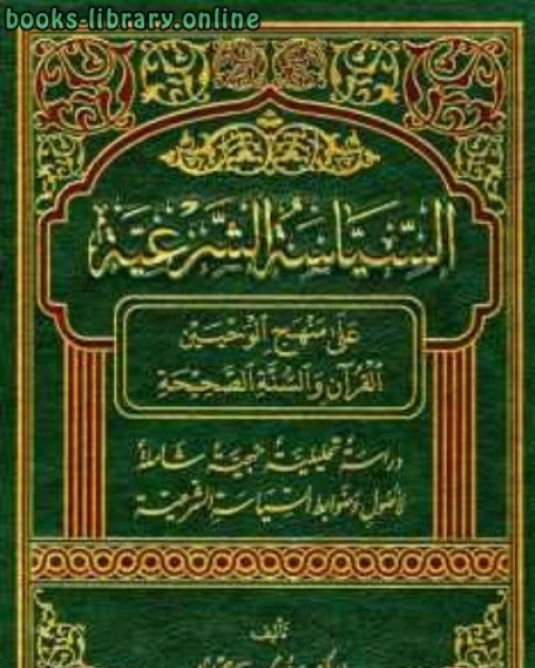 السياسة الشرعية على منهج الوحيين القرآن والسنة الصحيحة