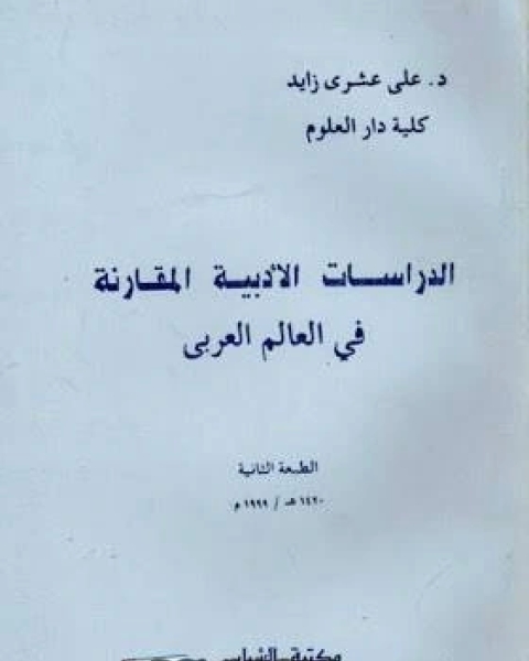 كتاب الدراسات الأدبية المقارنة في العالم العربي لـ علي عشري زايد
