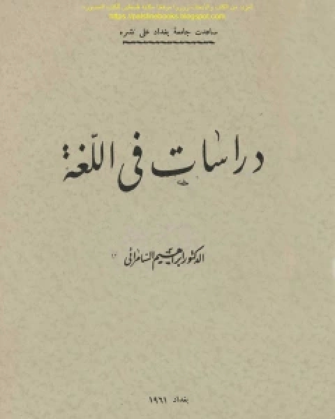 كتاب دراسات فى اللغة لـ عبد الناصر توفيق العطار