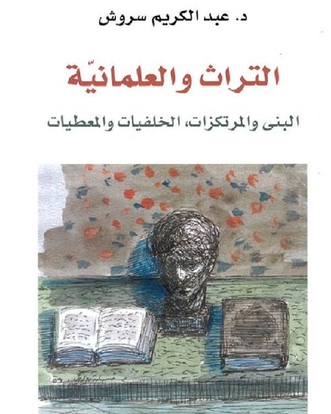 كتاب التراث والعلمانية البنى والمرتكزات، الخلفية والمعطيات لـ صالح سعيد بوحليقة