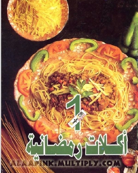 كتاب اكلات رمضانية1 لـ أمين الريحانى