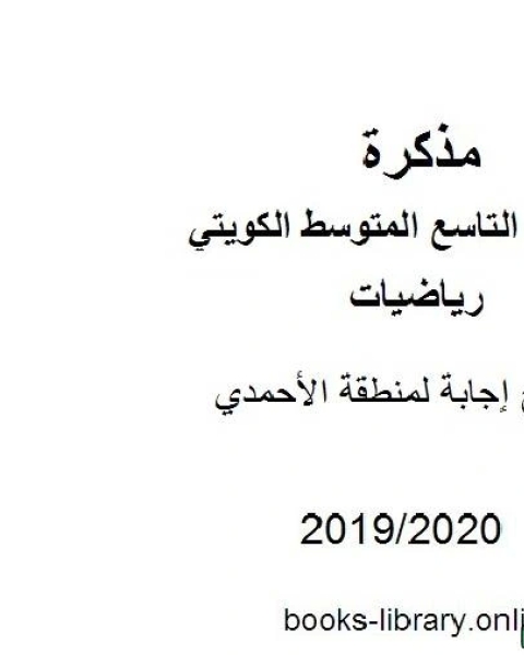 كتاب نموذج إجابة لمنطقة الأحمدي في مادة الرياضيات للصف التاسع للفصل الأول من العام الدراسي 2019 2020 وفق المنهاج الكويتي الحديث لـ المؤلف مجهول