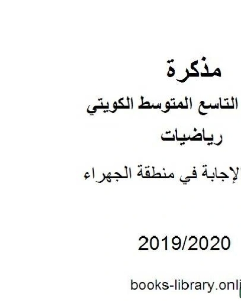 كتاب نموذج الإجابة في منطقة الجهراءفي مادة الرياضيات للصف التاسع للفصل الأول من العام الدراسي 2019 2020 وفق المنهاج الكويتي الحديث لـ المؤلف مجهول