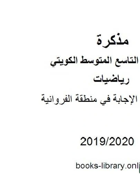 كتاب نموذج الإجابة في منطقة الفروانية في مادة الرياضيات للصف التاسع للفصل الأول من العام الدراسي 2019 2020 وفق المنهاج الكويتي الحديث لـ المؤلف مجهول