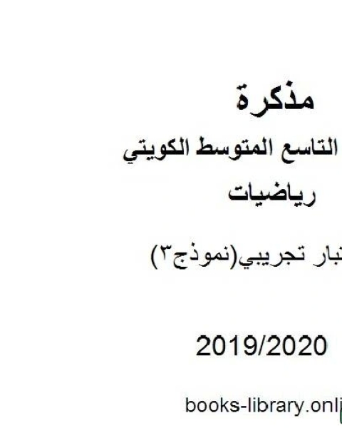 كتاب اختبار تجريبي نموذج 3 2019 2020 م في مادة الرياضيات للصف التاسع للفصل الأول من العام الدراسي 2019 2020 وفق المنهاج الكويتي الحديث لـ المؤلف مجهول