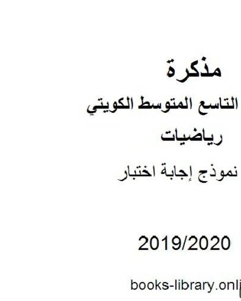 نموذج إجابة اختبار 2019 2020 م في مادة الرياضيات للصف التاسع للفصل الأول من العام الدراسي 2019 2020 وفق المنهاج الكويتي الحديث
