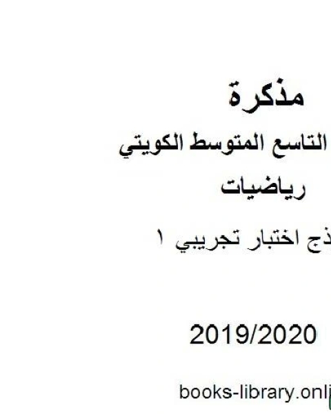كتاب نموذج اختبار تجريبي 1 2019 2020 م في مادة الرياضيات للصف التاسع للفصل الأول من العام الدراسي 2019 2020 وفق المنهاج الكويتي الحديث لـ المؤلف مجهول