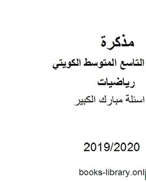 كتاب اسئلة مبارك الكبير في مادة الرياضيات للصف التاسع للفصل الأول من العام الدراسي 2019 2020 وفق المنهاج الكويتي الحديث لـ المؤلف مجهول