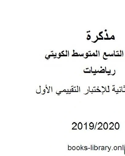 كتاب مراجعة ثانية للإختبار التقييمي الأول في مادة الرياضيات للصف التاسع للفصل الأول من العام الدراسي 2019 2020 وفق المنهاج الكويتي الحديث لـ المؤلف مجهول