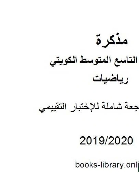 مراجعة شاملة للإختبار التقييمي في مادة الرياضيات للصف التاسع للفصل الأول من العام الدراسي 2019 2020 وفق المنهاج الكويتي الحديث