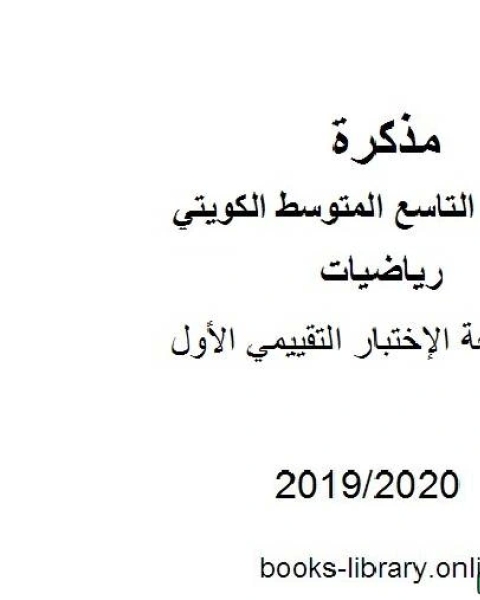 كتاب مراجعة الإختبار التقييمي الأول في مادة الرياضيات للصف التاسع للفصل الأول من العام الدراسي 2019 2020 وفق المنهاج الكويتي الحديث لـ المؤلف مجهول