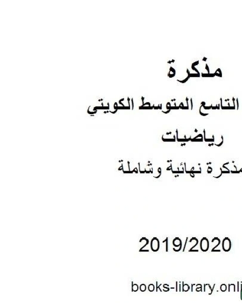 نهائية وشاملة في مادة الرياضيات للصف التاسع للفصل الأول من العام الدراسي 2019 2020 وفق المنهاج الكويتي الحديث
