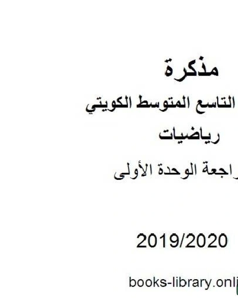 مراجعة الوحدة الأولى في مادة الرياضيات للصف التاسع للفصل الأول من العام الدراسي 2019 2020 وفق المنهاج الكويتي الحديث