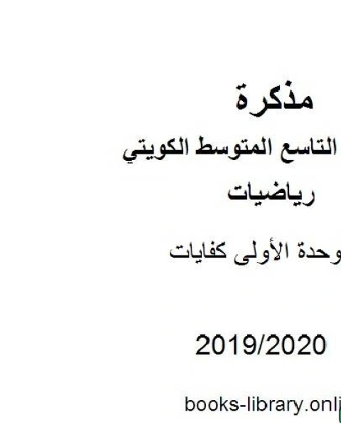 كتاب الوحدة الأولى كفايات في مادة الرياضيات للصف التاسع للفصل الأول من العام الدراسي 2019 2020 وفق المنهاج الكويتي الحديث لـ المؤلف مجهول