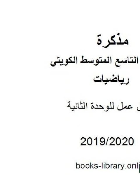 كتاب أوراق عمل للوحدة الثانية في مادة الرياضيات للصف التاسع للفصل الأول من العام الدراسي 2019 2020 وفق المنهاج الكويتي الحديث لـ المؤلف مجهول