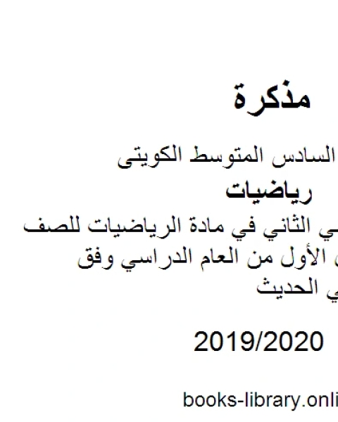 كتاب الإختبار التقييمي الثاني في مادة الرياضيات للصف السادس للفصل الأول من العام الدراسي وفق المنهاج الكويتي الحديث لـ المؤلف مجهول