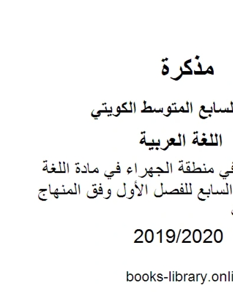 نموذج الإجابة في منطقة الجهراء في مادة اللغة العربية للصف السابع للفصل الأول وفق المنهاج الكويتي الحديث
