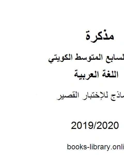 نماذج للإختبار القصير في مادة اللغة العربية للصف السابع للفصل الأول وفق المنهاج الكويتي الحديث