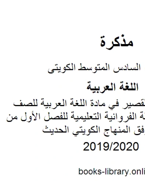 تدريبات نحوية في مادة اللغة العربية للصف السادس في منطقة الفروانية التعليمية للفصل الأول من العام الدراسي وفق المنهاج الكويتي الحديث