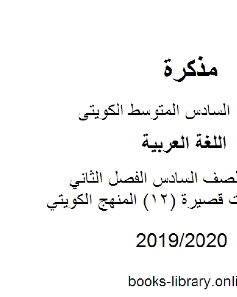 كتاب اللغة العربية الصف السادس الفصل الثاني نماذج اختبارات قصيرة 12 المنهج الكويتي لـ المؤلف مجهول