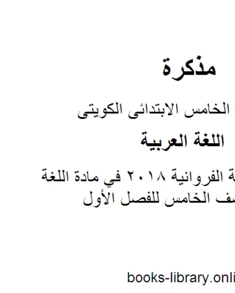 نموذج اجابة الفروانية 2018 في مادة اللغة العربية للصف الخامس للفصل الأول وفق المنهاج الكويتي الحديث