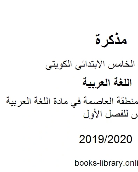 نموذج اجابة منطقة العاصمة في مادة اللغة العربية للصف الخامس للفصل الأول وفق المنهاج الكويتي الحديث
