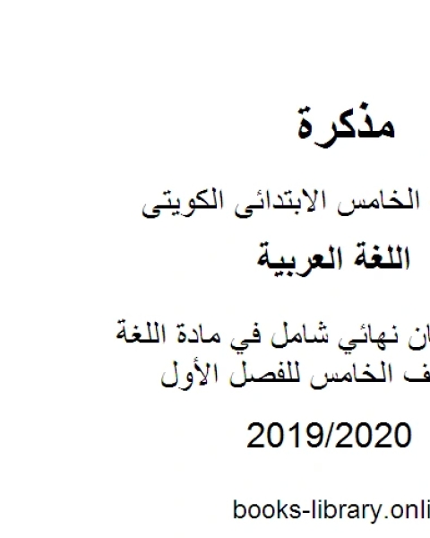 نموذج امتحان نهائي شامل في مادة اللغة العربية للصف الخامس للفصل الأول وفق المنهاج الكويتي الحديث