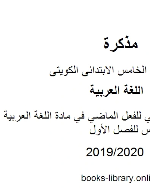 عرض تقديمي للفعل الماضي في مادة اللغة العربية للصف الخامس للفصل الأول وفق المنهاج الكويتي الحديث