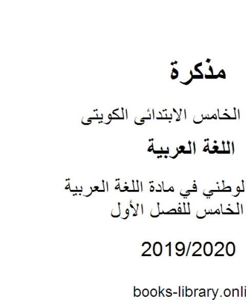 النشيد الوطني في مادة اللغة العربية للصف الخامس للفصل الأول وفق المنهاج الكويتي الحديث